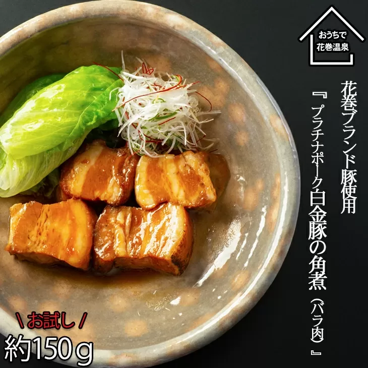 【お試しパック！】花巻 ブランド 豚『白金豚 の 角煮 (バラ肉）』【1258】