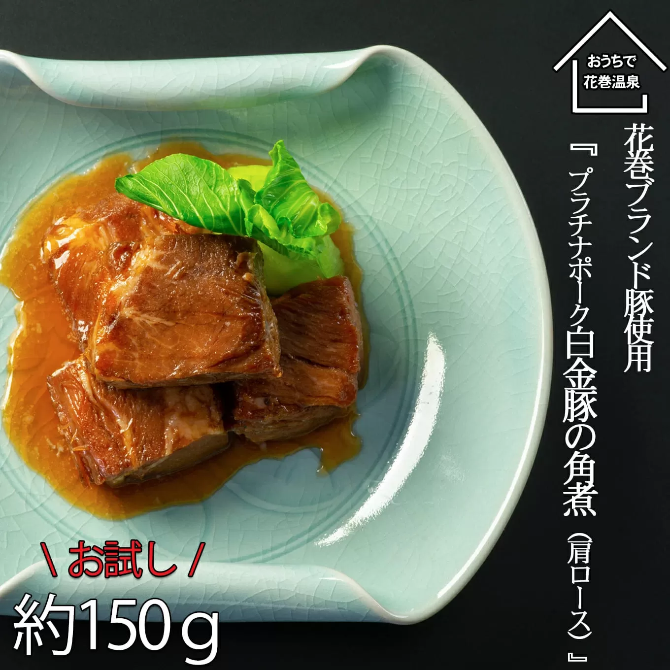 【お試しパック！】 花巻 ブランド 豚『 白金豚 の 角煮 (肩ロース）』【1259】
