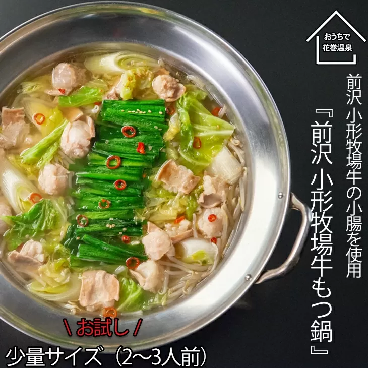 【お試しパック！】花巻温泉㈱ 佳松園 『 前沢小形牧場牛 もつ鍋 』少量サイズ（2～3人前）塩【1260-1】