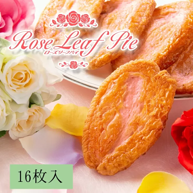 花巻温泉新名物 手づくり『ローズリーフパイ』16枚入 【823】