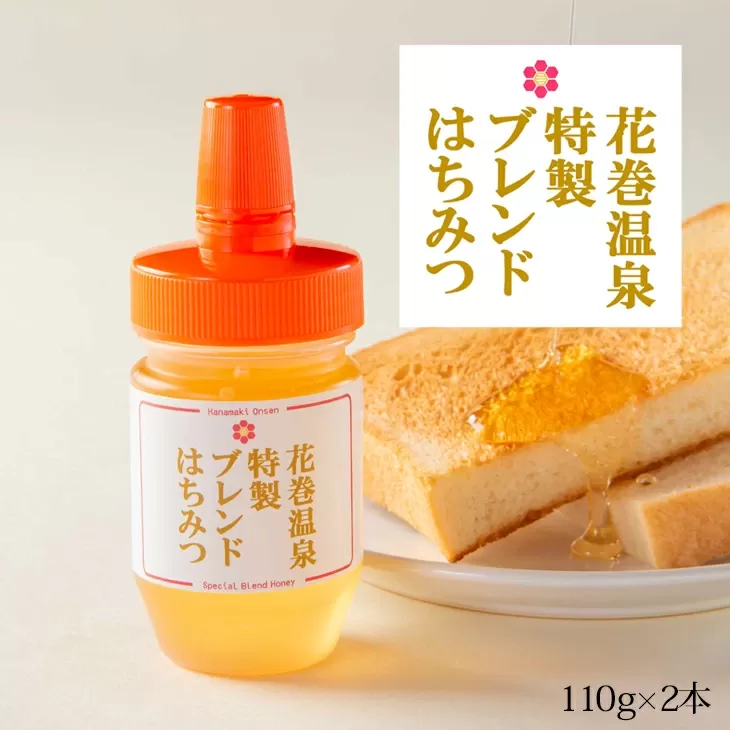 花巻温泉特製ブレンドはちみつ 【1807】