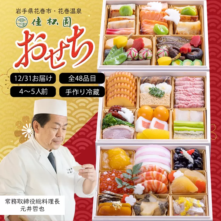 【予約受付】花巻温泉 佳松園の生おせち『福』 特選三段重 48品目 冷蔵 おせち料理 2026年 迎春 【1300】
