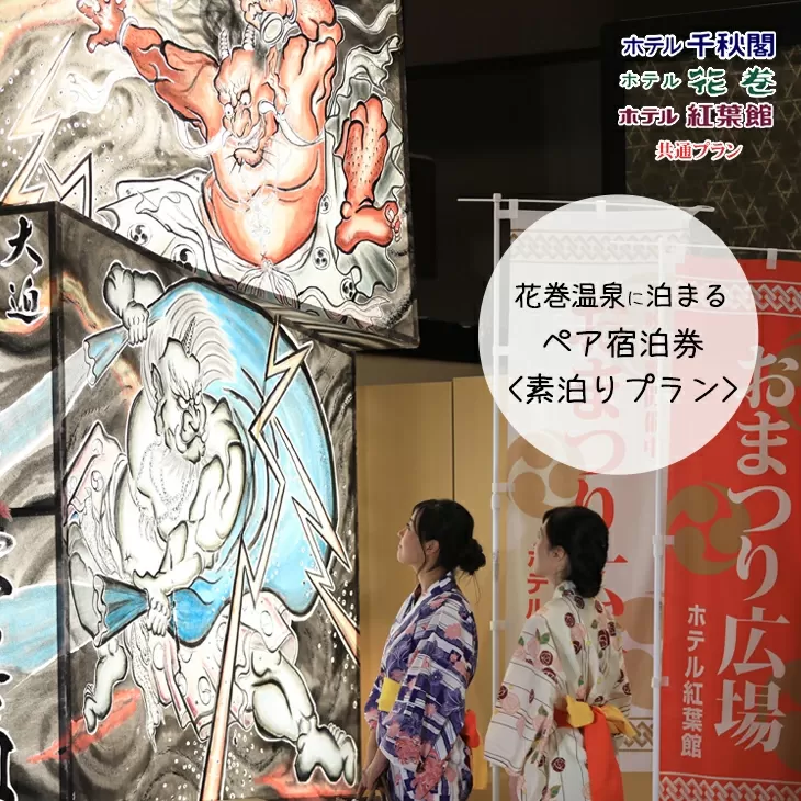 【素泊りプラン】花巻温泉に泊まるペア宿泊券(食事なし) 【1913】