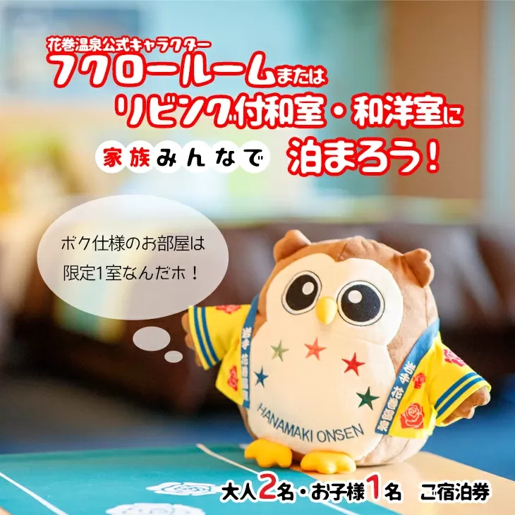 ホテル ファミリー向け宿泊券 (フクロー) 1泊 大人2名・お子様1名 花巻温泉 【1912】