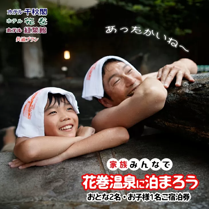 家族みんなで花巻温泉に泊まろう ご宿泊券(大人2名・お子様1名) 【1910】