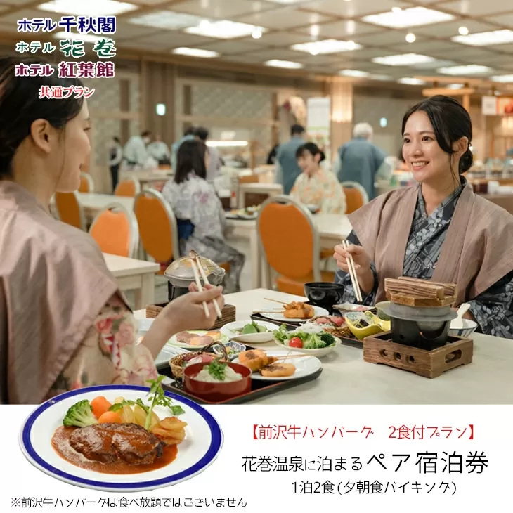 【前沢牛ハンバーグ付プラン】花巻温泉に泊まるペア宿泊券 【1890】
