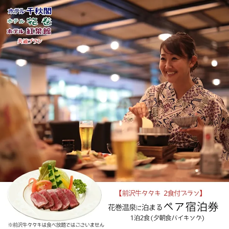 【前沢牛タタキ付プラン】花巻温泉に泊まるペア宿泊券 【1889】
