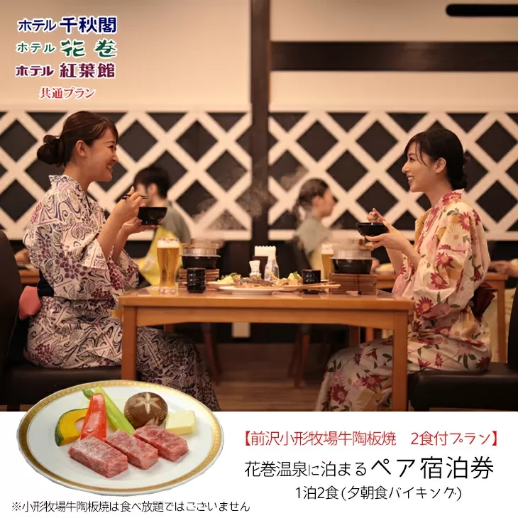 【前沢小形牧場牛陶板焼き付プラン】花巻温泉に泊まるペア宿泊券 【1887】
