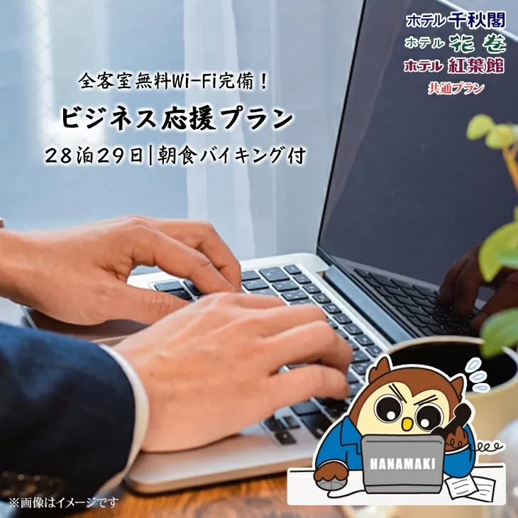 ワーケーション利用ができる宿泊券！１ヵ月コース（28泊29日）花巻温泉 ビジネス応援プラン 【787】