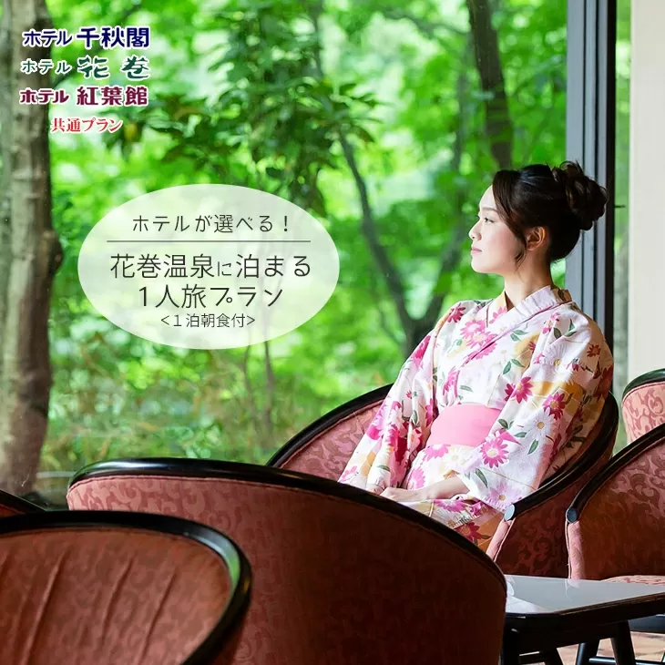 花巻温泉に泊まる 1人旅プラン（1泊朝食付） 【404】