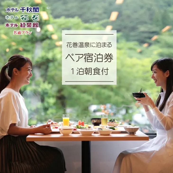 花巻温泉に泊まる ペア宿泊券(1泊朝食付) 【388】