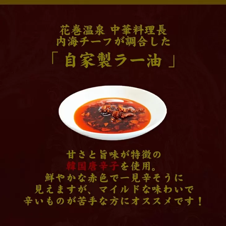 花巻温泉(株) 中華料理長手作り「牛タンラー油」 【934】