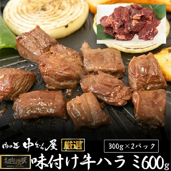 お肉讃歌 牛ハラミ 秘伝の赤だれ 600g（300g×2パック）＜肉の匠 中むら屋厳選＞ 【1483】