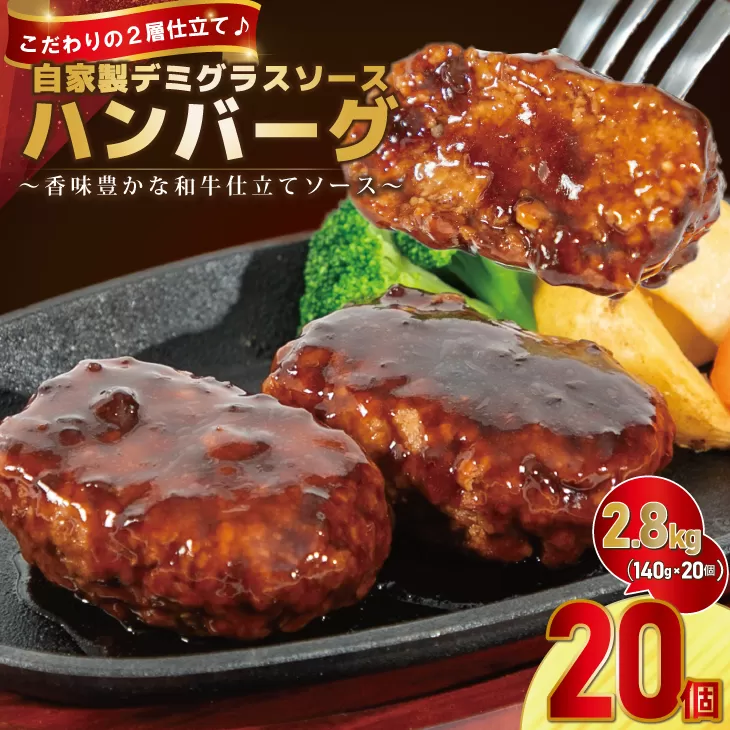 自家製デミグラスソースハンバーグ  140g×20個｜冷凍・湯せんで簡単調理 【2192】