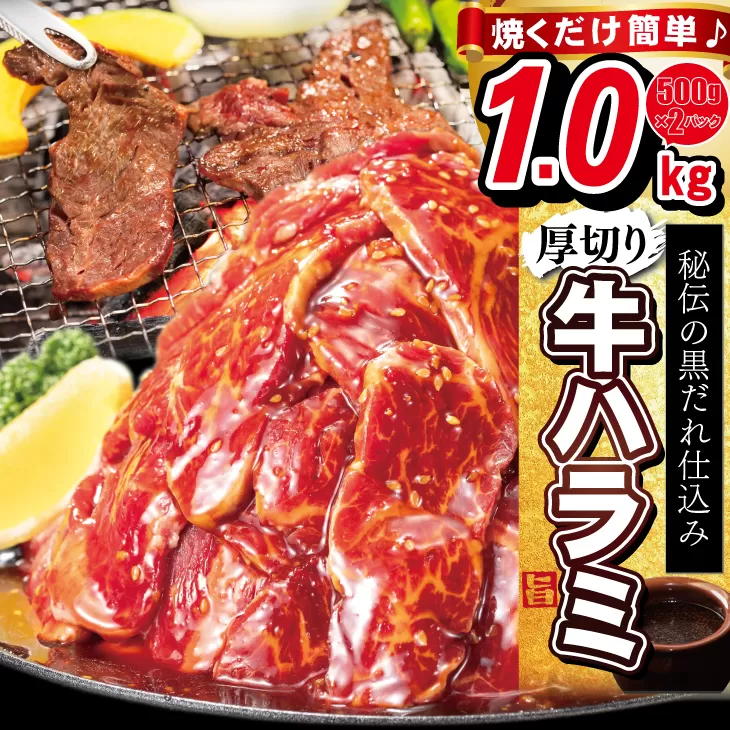 厚切り牛ハラミ 1kg (500ｇ×2パック) 【1475】