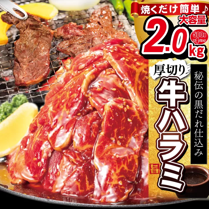 厚切り牛ハラミ2kg（500g×4パック） 焼肉 BBQ 【855】