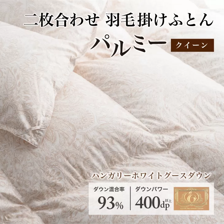 羽毛布団 クイーン 二枚合わせ［パルミー］上質 綿100％×ハンガリーホワイトグース ダウン93％ ダウンパワー 400dp 【富士新幸 花巻工房】 【2222】