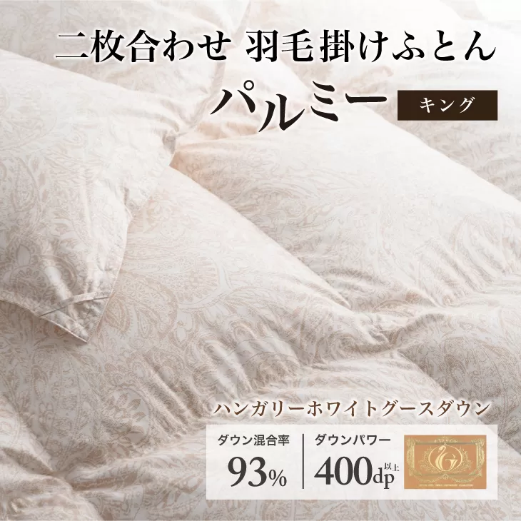 羽毛布団 キング 二枚合わせ［パルミー］上質 綿100％×ハンガリーホワイトグース ダウン93％ ダウンパワー 400dp 【富士新幸 花巻工房】 【2223】