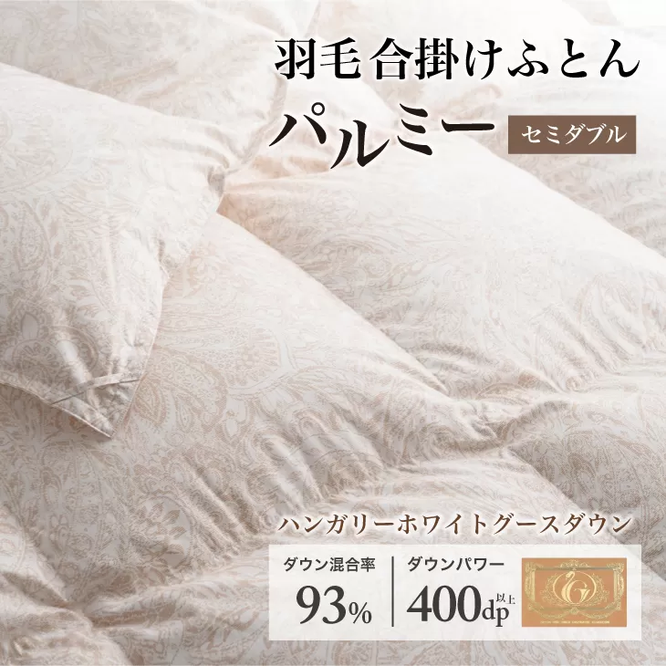 羽毛布団 セミダブル 合掛け［パルミー］上質 綿100％×ハンガリーホワイトグース ダウン93％ ダウンパワー 400dp 【富士新幸 花巻工房】 【2210】
