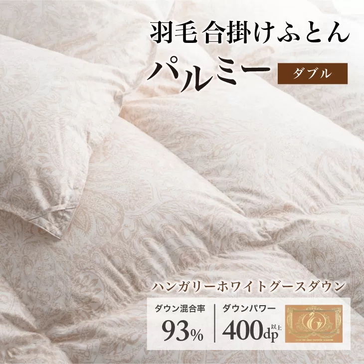 羽毛布団 ダブル 合掛け［パルミー］上質 綿100％×ハンガリーホワイトグース ダウン93％ ダウンパワー 400dp 【富士新幸 花巻工房】 【2211】