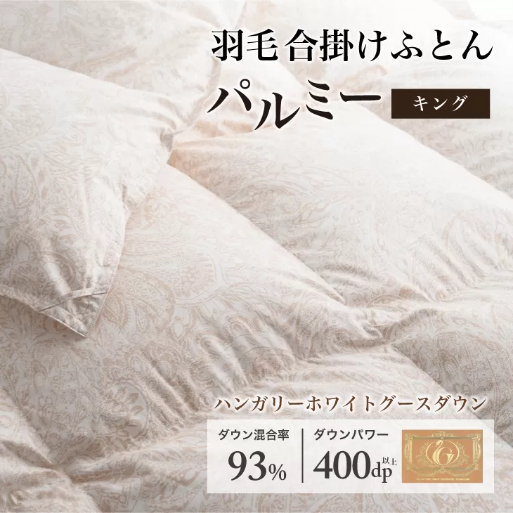 羽毛布団 キング 合掛け［パルミー］上質 綿100％×ハンガリーホワイトグース ダウン93％ ダウンパワー 400dp 【富士新幸 花巻工房】 【2213】