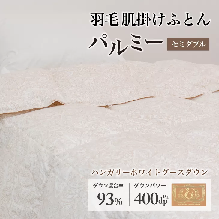 羽毛布団セミダブル 肌掛け［パルミー］上質 綿100％×ハンガリーホワイトグース ダウン93％ ダウンパワー 400dp 【富士新幸 花巻工房】 【2215】