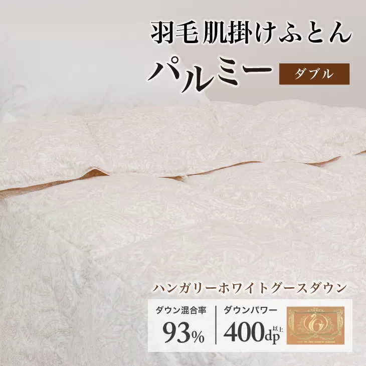 羽毛布団ダブル 肌掛け［パルミー］上質 綿100％×ハンガリーホワイトグース ダウン93％ ダウンパワー 400dp 【富士新幸 花巻工房】 【2216】
