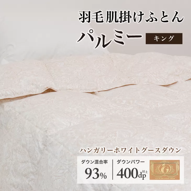 羽毛布団キング 肌掛け［パルミー］上質 綿100％×ハンガリーホワイトグース ダウン93％ ダウンパワー 400dp 【富士新幸 花巻工房】 【2218】