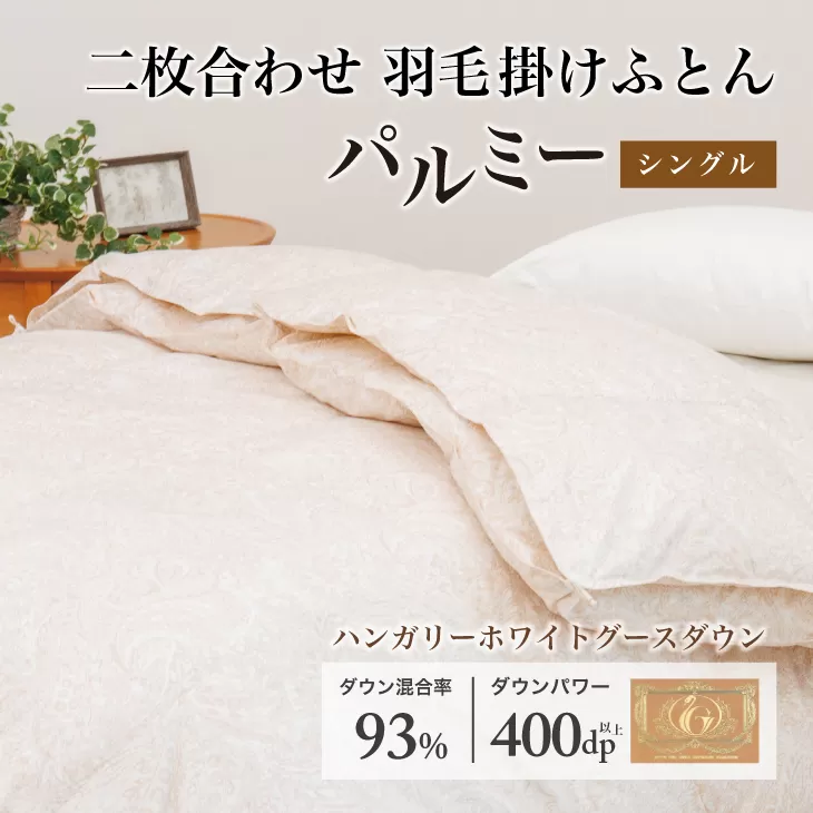 羽毛布団 シングル 二枚合わせ［パルミー］上質 綿100％×ハンガリーホワイトグース ダウン93％ ダウンパワー 400dp 【富士新幸 花巻工房】 【2219】