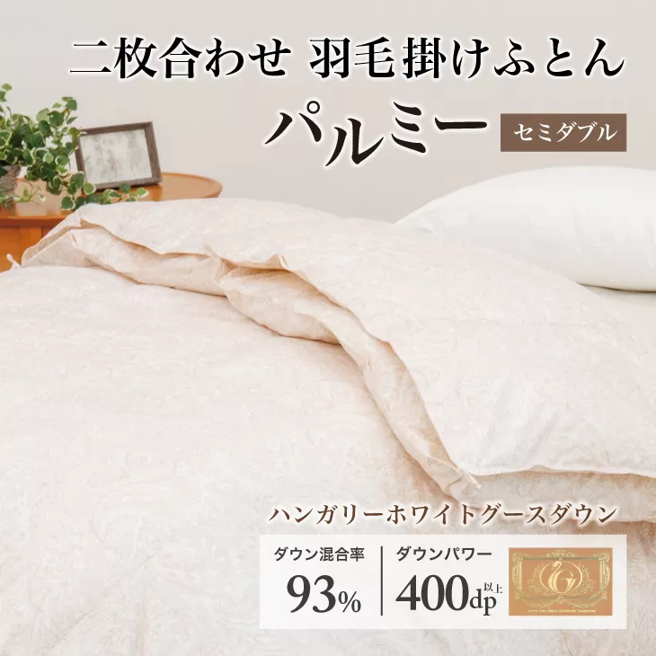 羽毛布団 セミダブル 二枚合わせ［パルミー］上質 綿100％×ハンガリーホワイトグース ダウン93％ ダウンパワー 400dp 【富士新幸 花巻工房】 【2220】