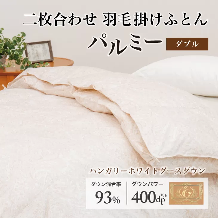 羽毛布団 ダブル 二枚合わせ［パルミー］上質 綿100％×ハンガリーホワイトグース ダウン93％ ダウンパワー 400dp 【富士新幸 花巻工房】 【2221】