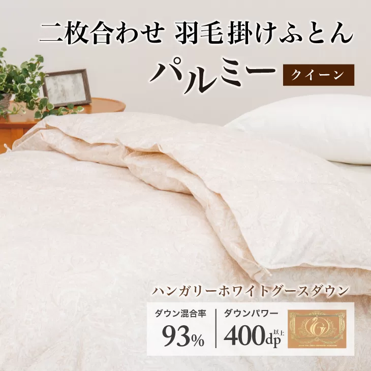 羽毛布団 クイーン 二枚合わせ［パルミー］上質 綿100％×ハンガリーホワイトグース ダウン93％ ダウンパワー 400dp 【富士新幸 花巻工房】 【2222】