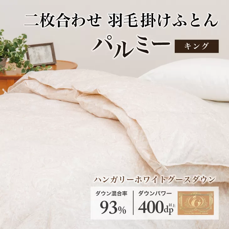 羽毛布団 キング 二枚合わせ［パルミー］上質 綿100％×ハンガリーホワイトグース ダウン93％ ダウンパワー 400dp 【富士新幸 花巻工房】 【2223】