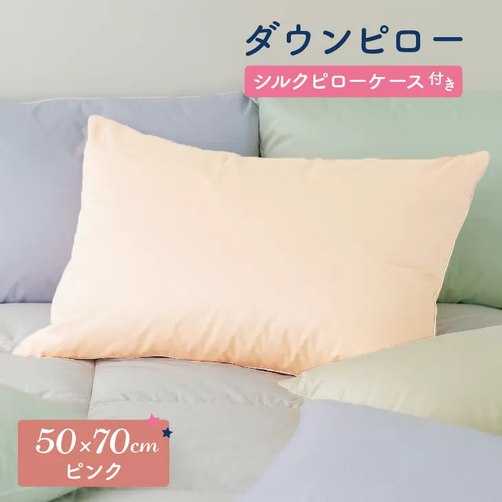 ダウンピロー［大きいサイズ：50×70cm・ピンク］ 綿100％×ホワイトダック ダウン50% 羽毛枕【富士新幸 花巻工房】 【1590】