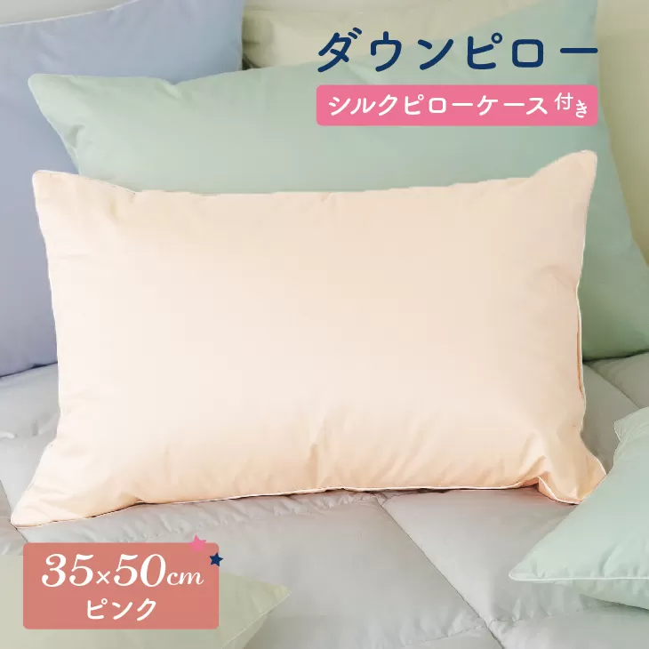 ダウンピロー［小さいサイズ：35×50cm・ピンク］ 綿100％×ホワイトダック ダウン50% 羽毛枕【富士新幸 花巻工房】 【1582】