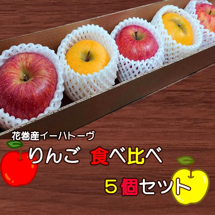 花巻産イーハトーヴりんご 食べ比べ 5個セット 【1709】