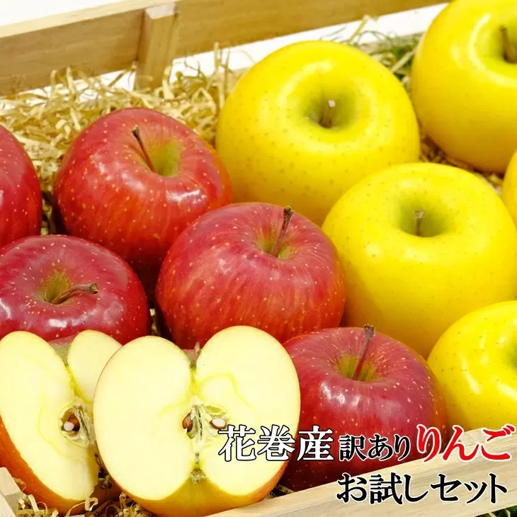 イーハトーヴ 訳あり りんご お試し（ 2ｋｇ以上）セット《3月より発送予定/予約受付》 【005-3】