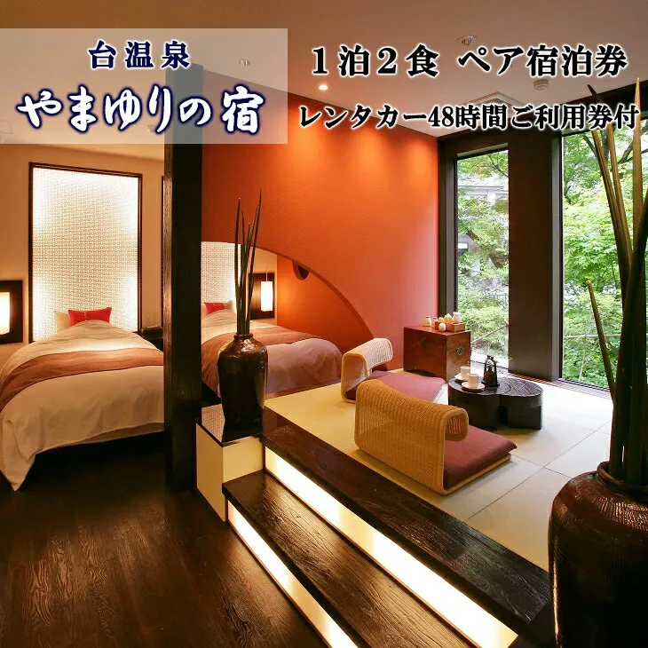 台温泉 やまゆりの宿宿泊券とレンタカーで花巻の旅ペア 【219】