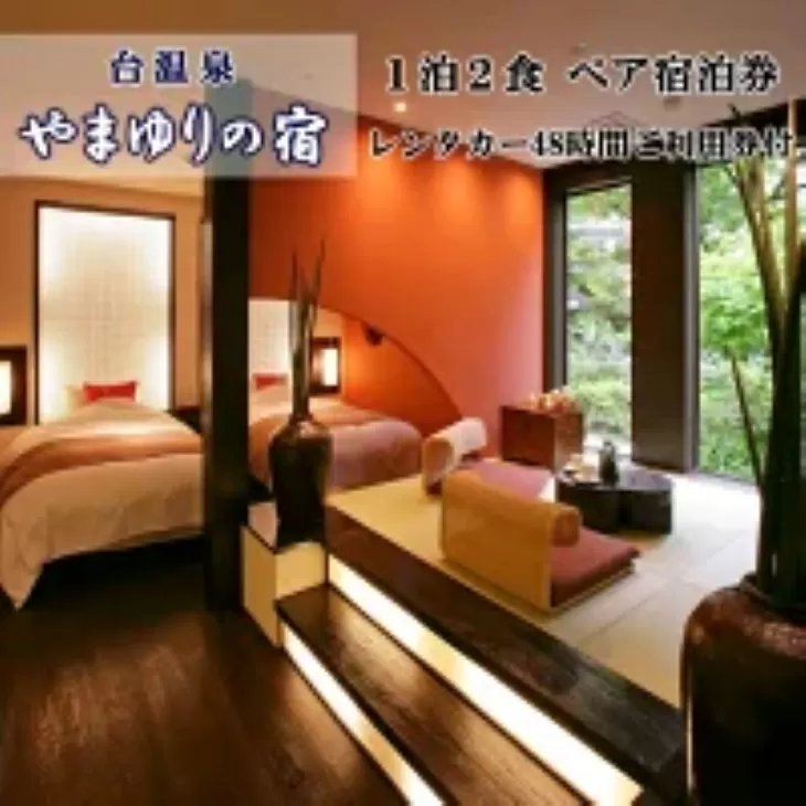 台温泉　やまゆりの宿宿泊券とレンタカーで花巻の旅ペア 【219】