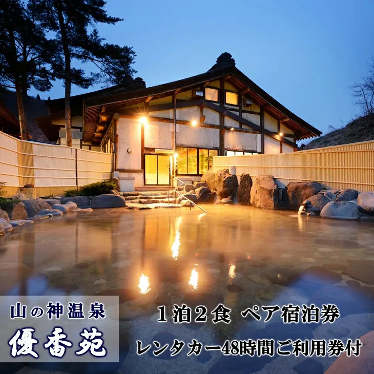 山の神温泉 優香苑宿泊券とレンタカーでぶらり花巻の旅ペア 【220】
