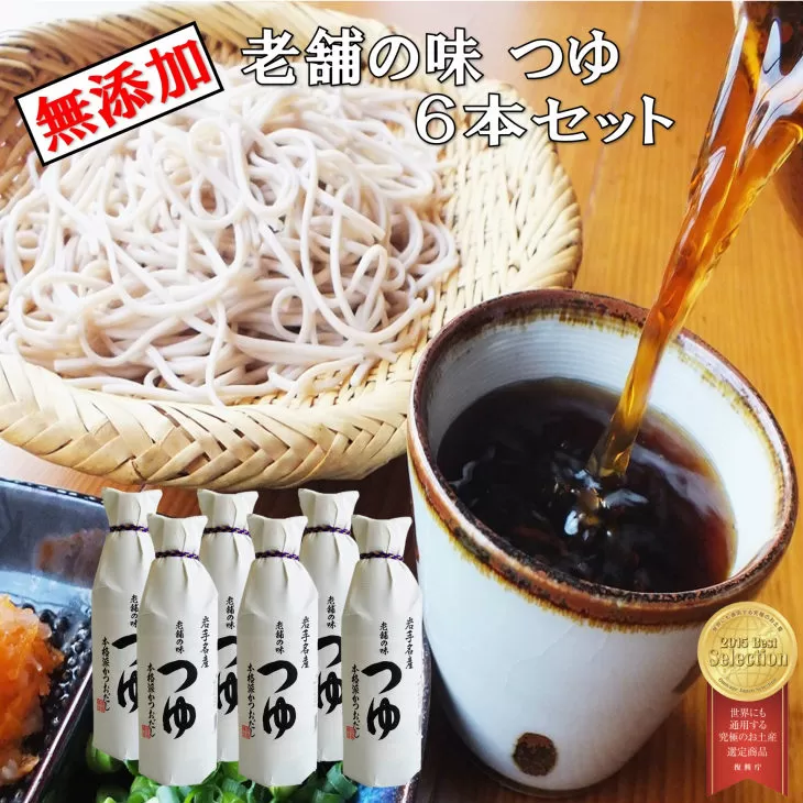  佐々長醸造 老舗の味 つゆ 500ml　6本セット 【743】