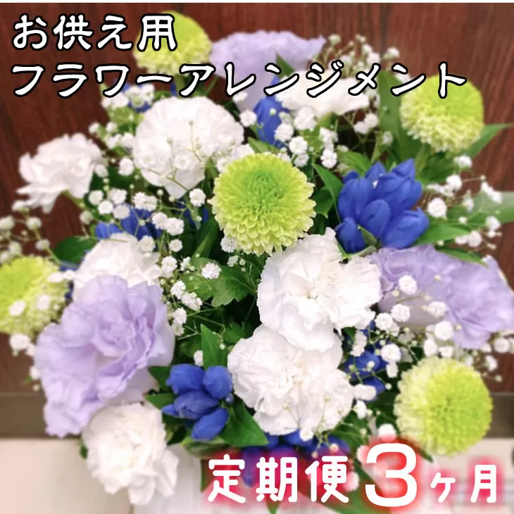 【定期便3ヶ月】日時指定可能 お供え用フラワーアレンジメント 【802】