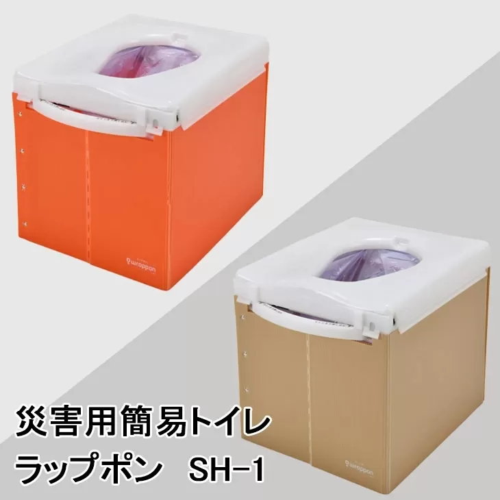 災害用 簡易トイレ  ラップポン SH-1 オレンジ 【1192-1】