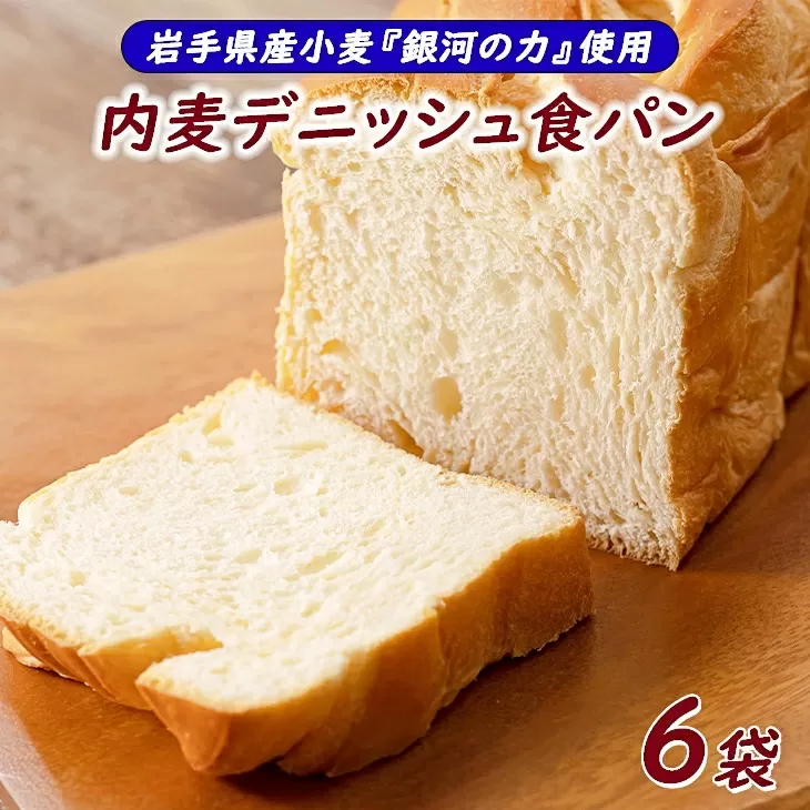 岩手県産小麦「銀河のちから」使用　ロングライフパン内麦デニッシュ食パン　プレーン（６個） 【820】