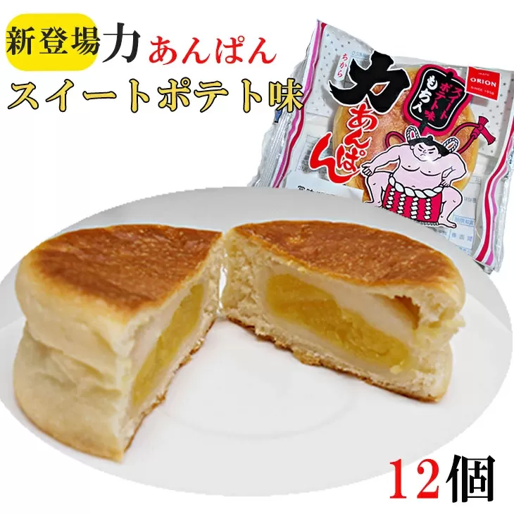 オリオンベーカリー 力あんぱん スイートポテト味 12個入 【1899】