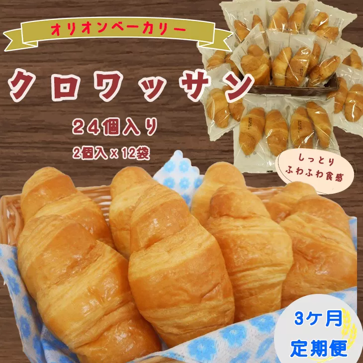 【3ヶ月定期便】オリオンベーカリー  クロワッサン 24個入 【2164】