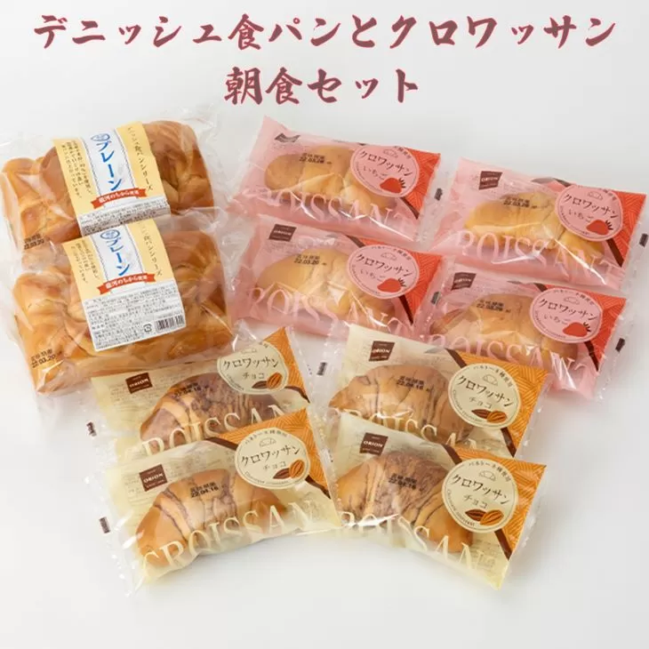 パンの詰合せ 【デニッシュ食パンとクロワッサンの朝食セット】 オリオンベーカリー 【1180】