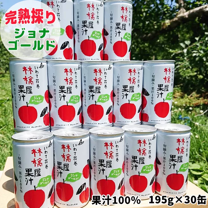 岩手県花巻市滝田産　宇津宮果樹園の林檎屋果汁りんごジュース30缶セット【ジョナゴールド】 【635-2】