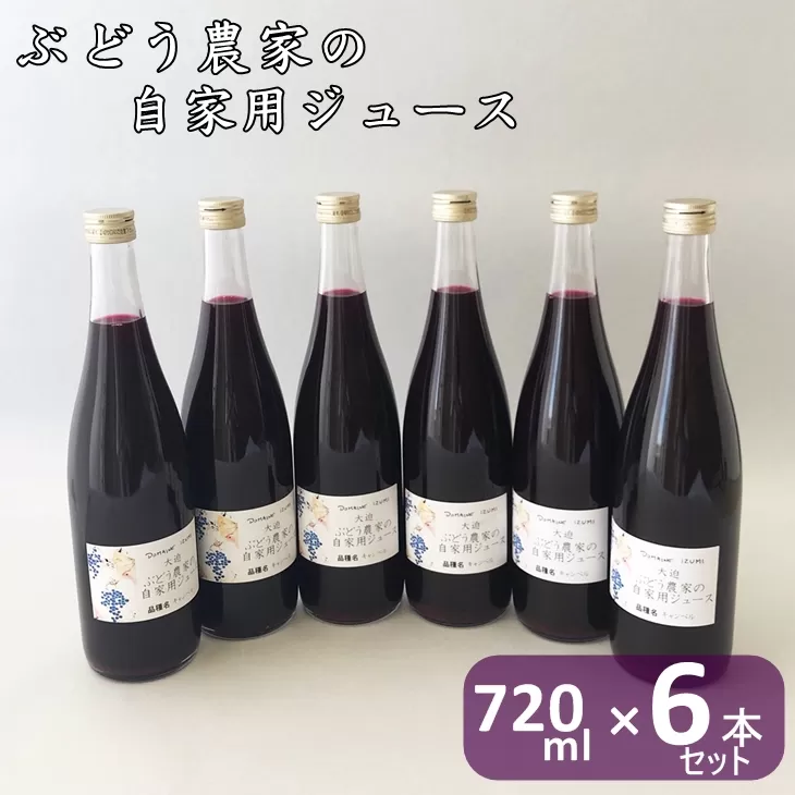 ぶどう農家のジュース６本（720ml）セット 【333】