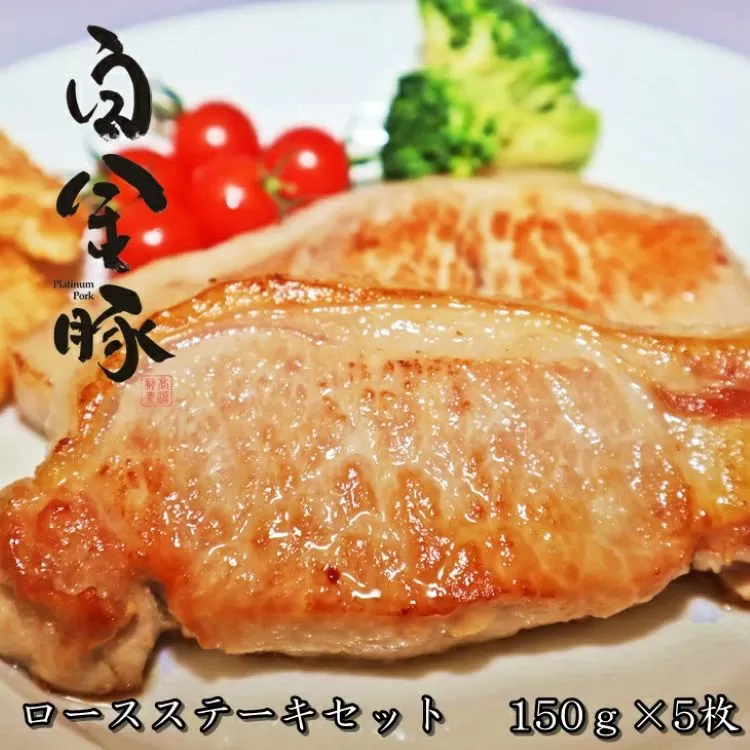 白金豚ロースステーキセット 【419】